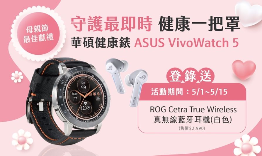 歡慶母親節！即日起至5／15前買ASUS VivoWatch 5，登錄送ROG真無線藍牙耳機。